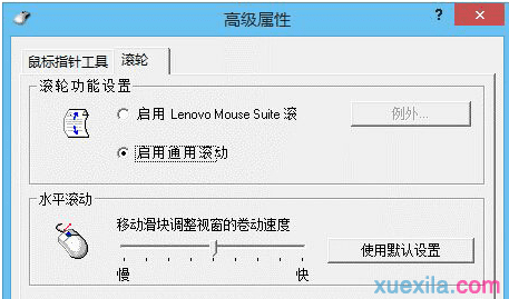 如何解决联想笔记本win8系统鼠标滚轮失效