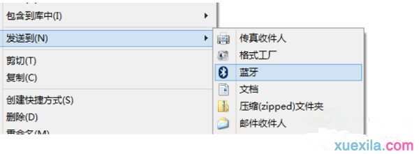 Win8系统怎么在右键菜单发送到添加蓝牙选项