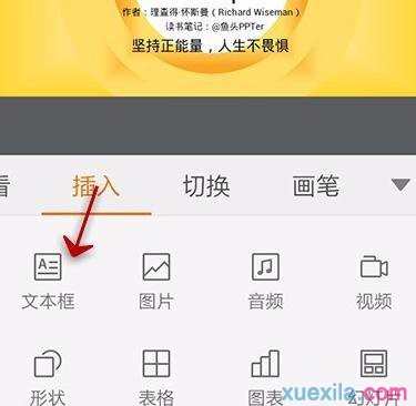 在手机wps中怎样为ppt添加文本框