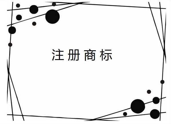 惠州个人注册商标流程，个人注册商标