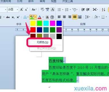 Word2010如何去掉背景颜色