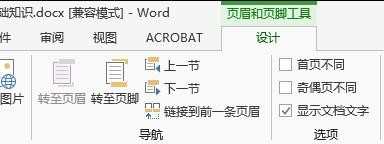 word2013如何在任意页插入页眉和页脚