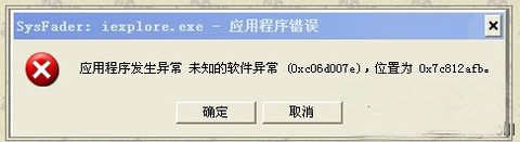 Win7提示SysFader:iexplore.exe应用程序错误怎么办