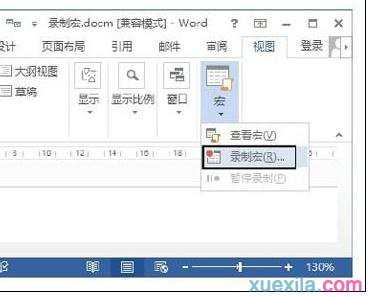 word2013如何录制宏