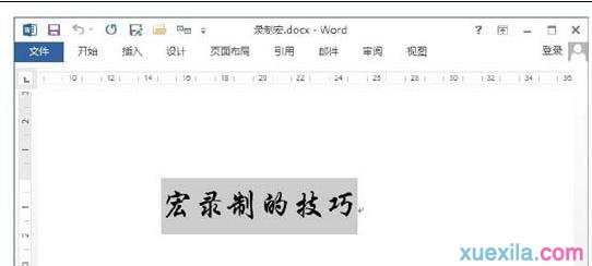 word2013如何录制宏