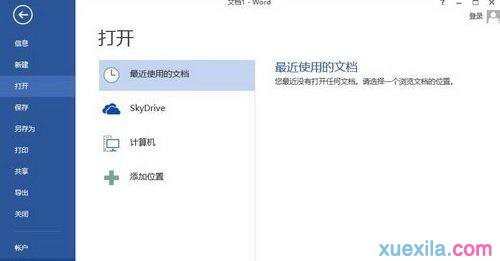 Word2013开始屏幕如何取消显示