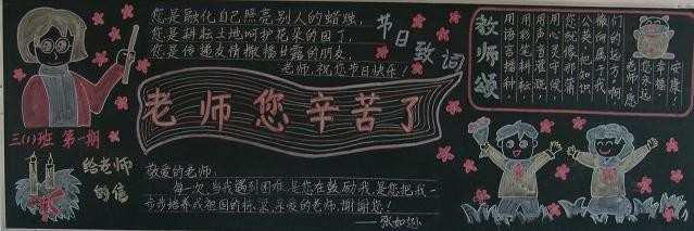 教师节黑板报文字素材，教师节黑板报图片