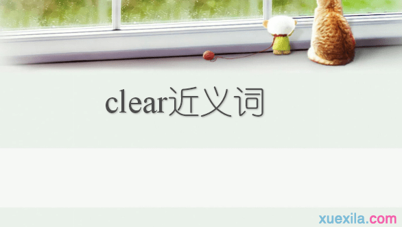 clear的近义词 clear的英文是什么