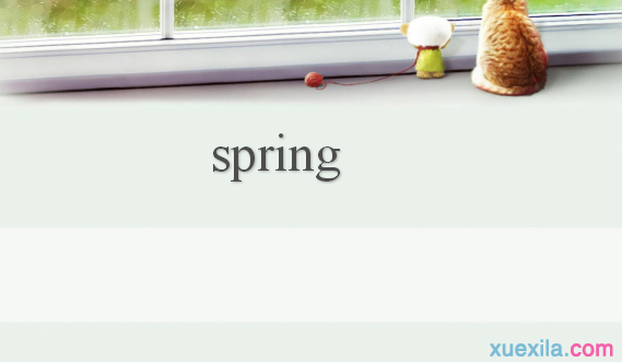 spring是什么意思 spring的英文意思