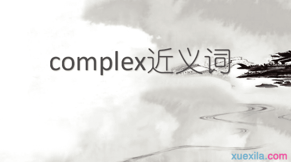 complex的近义词 complex的英文意思