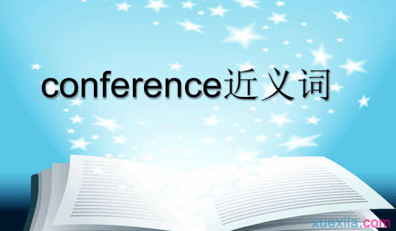 conference的近义词 conference的英文意思