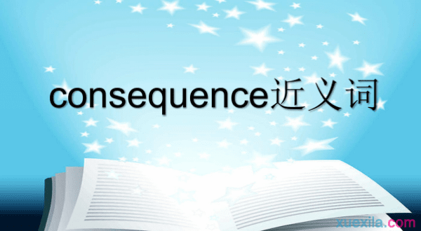 consequence的近义词 consequence的英文意思