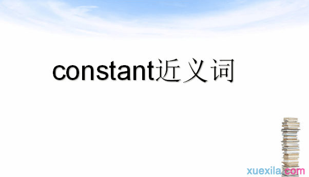 constant的近义词 constant的英文意思