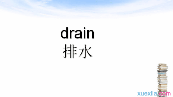 drain是什么意思 drain的英文意思