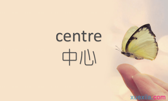 centre是什么意思 centre的英文意思