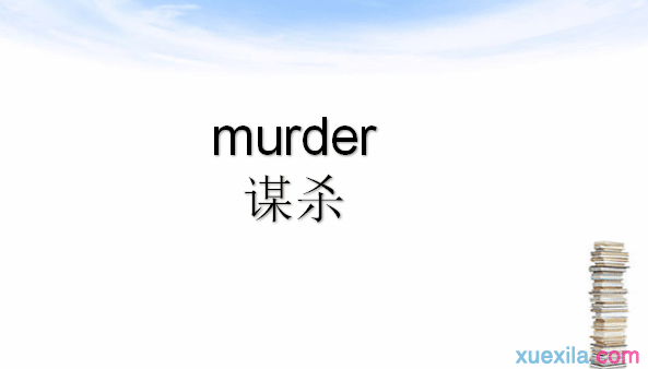 murder是什么意思 murder的英文意思