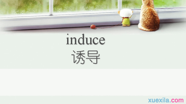 induce是什么意思 induce的英文意思