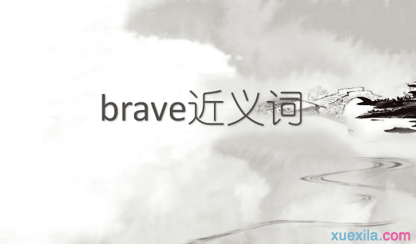 brave的近义词 brave的英文意思