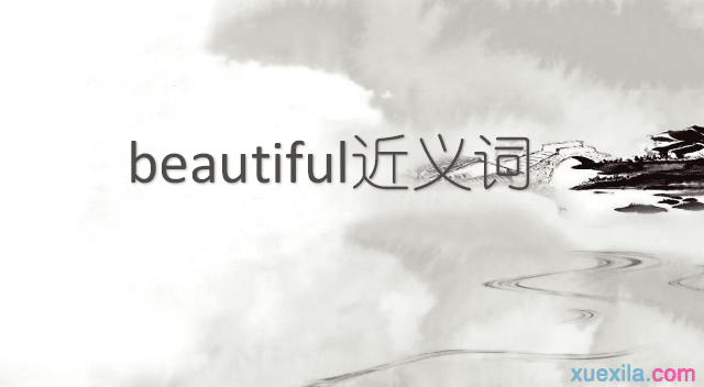 beautiful的近义词 beautiful的英文意思