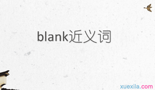 blank的近义词 blank的英文意思