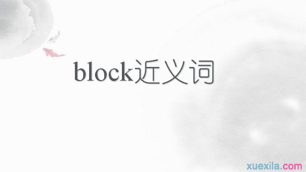 block的近义词 block的英文意思