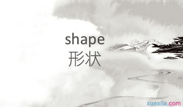 shape是什么意思 shape的英文意思