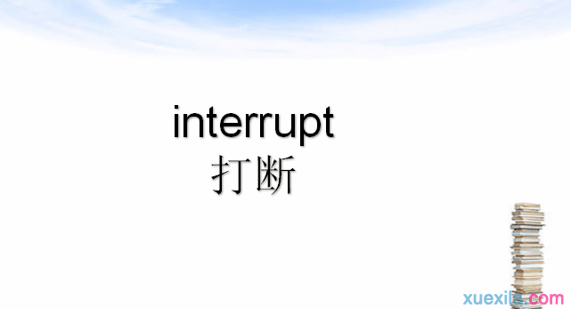 interrupt是什么意思 interrupt的英文意思