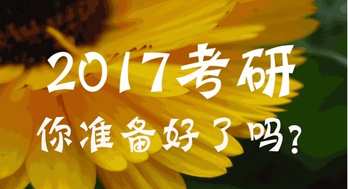 2017考研网上报名系统入口 2017全国考研网上报名入口