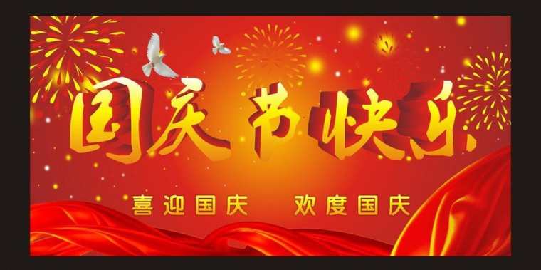 2016国庆节祝福语带图片 国庆节祝福语加图片大全