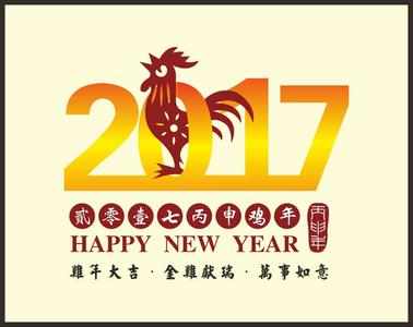 2017鸡年新春祝福语 鸡年春节祝福语 鸡年祝福语大全