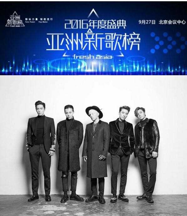 2016亚洲新歌榜bigbang会去吗 亚洲新歌榜年度盛典bigbang会去吗