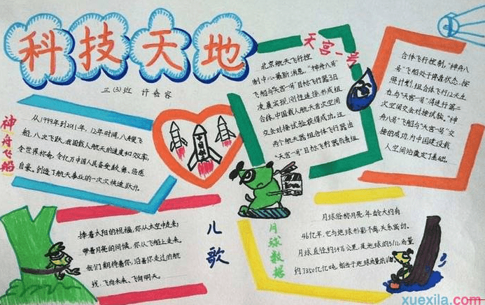 小学五年级科幻手抄报内容