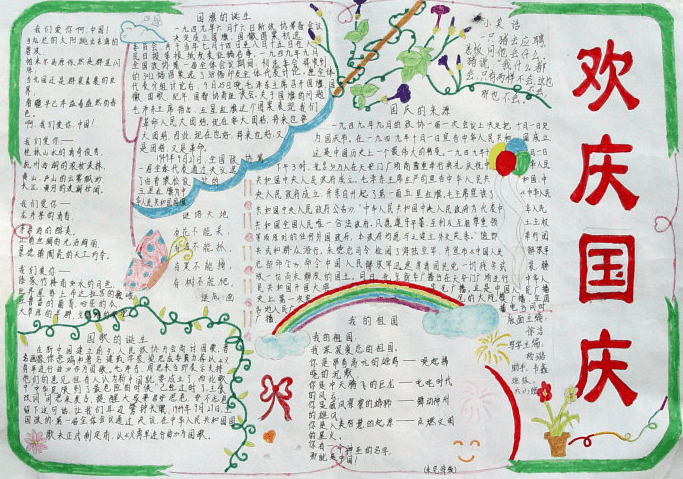 国庆节的手抄报内容怎么写 国庆节的手抄报资料