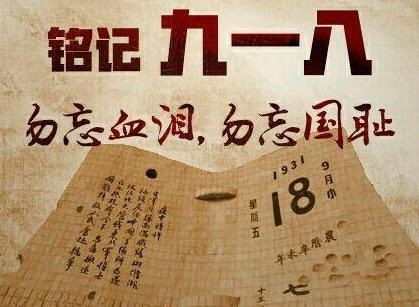 “九一八”事变85周年警钟为何长鸣，“九一八”事变85周年