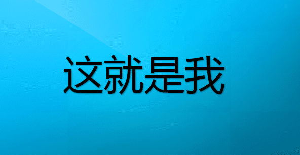 关于这就是我的作文400字，初一作文这就是我