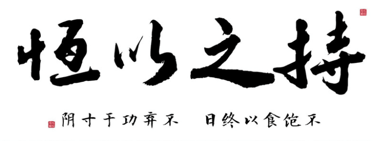 持之以恒作文500字，持之以恒500字