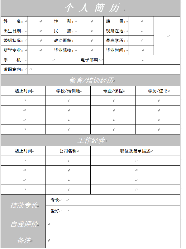 应聘简历表格范文，求职简历表格范文