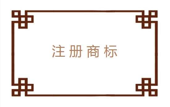 2016食品公司办理商标注册流程