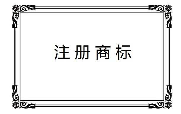 2016年国内如何进行商标注册