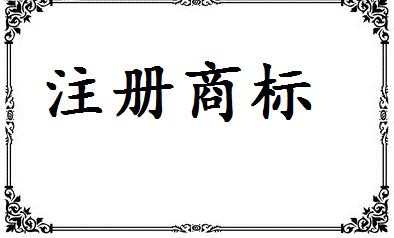 2016年长沙公司进行商标注册相关流程