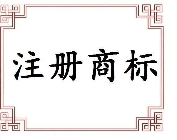 2016年最新注册商标费用是多少钱