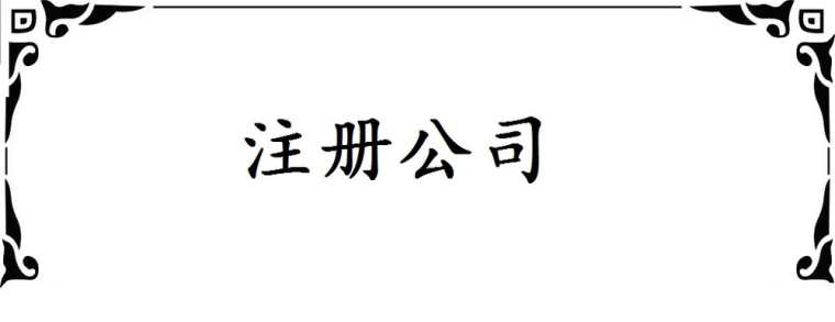 2016年注册一家土特产公司所需费用