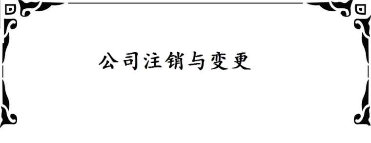 公司注册了不注销有什么影响_公司不注销的后果