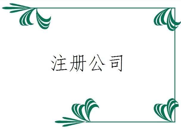 办理外资公司注册费用，办理外资公司注册流程