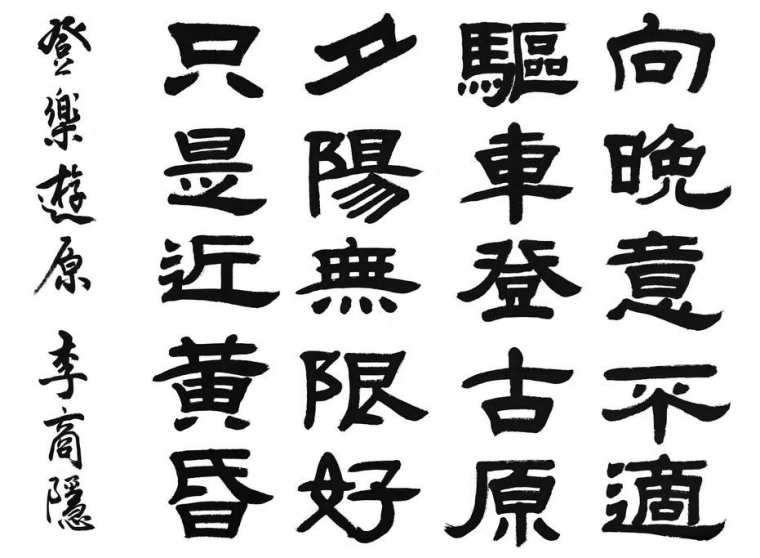 简书法字体，简单书法字体