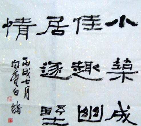 书法隶书毛笔字，毛笔隶书字体