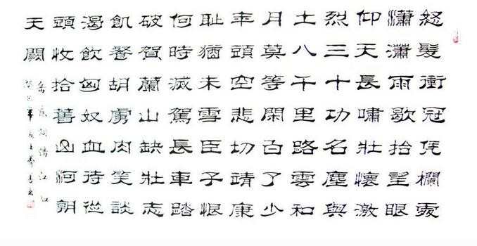 书法隶书毛笔字，毛笔隶书字体