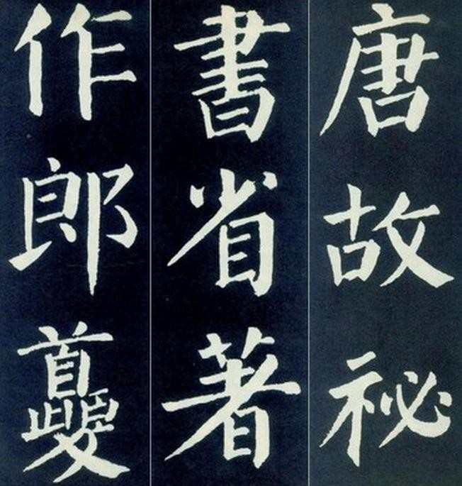 颜体书法字帖，颜体书法字帖欣赏