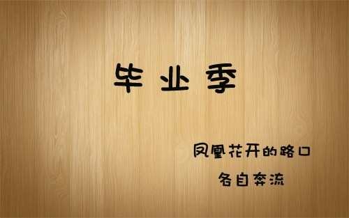 关于毕业的煽情留言句子 适合毕业留言的煽情句子