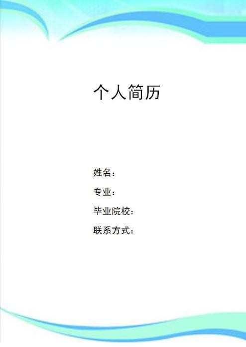 西南科技大学简历封面，西南科技大学生求职简历封面